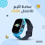 ساعة تتبع الاطفال DENX