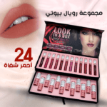 مجموعة مكياج 24 احمر شفاه Rial beauty