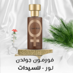 عطر فورمون جولدن لور هير - للسيدات