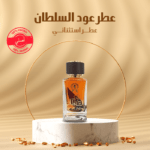 عطر عود السلطان الفاخر