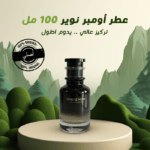 عطر رجالي اومبر نوير 100 مل