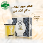 عطر عود الغالب للرجال والنساء بخاخ 100 مل